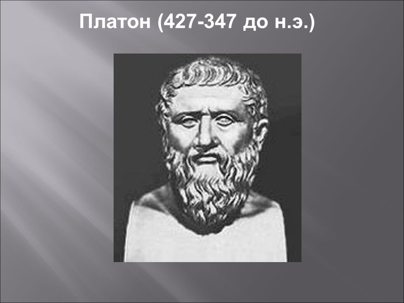 Платон (427-347 до н.э.)